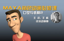 maya角色动画必修课12 口型与表情