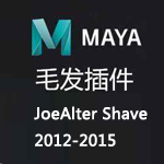 毛发插件JoeAlter Shave for MAYA 2012-2015