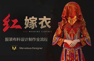 Marvelous Designer 9布料模拟《红嫁衣》多案例教程