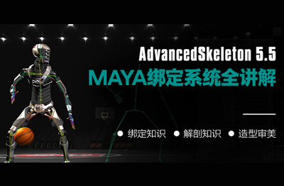 高效绑定插件-AdvancedSkeleton5.5 for Maya绑定系统全讲解