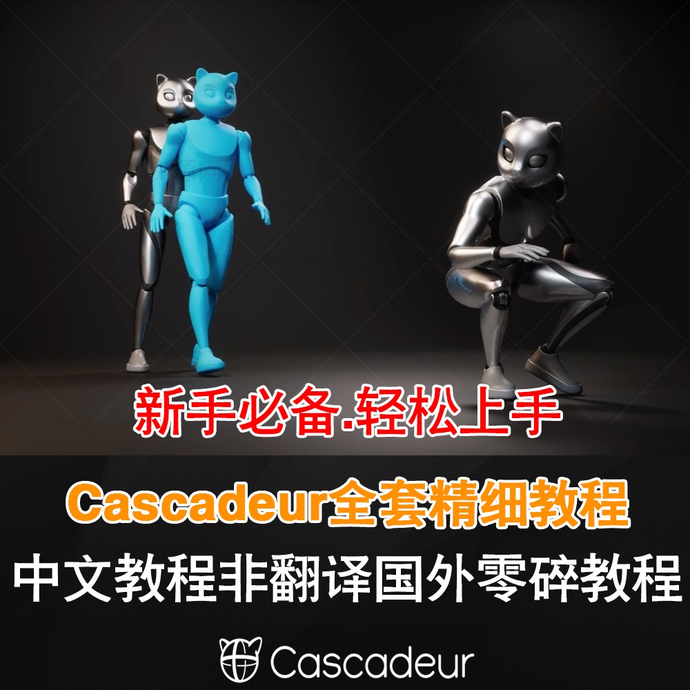 Cascadeur中文基础教程案例实操Cascadeur教程案例非国外片段翻译